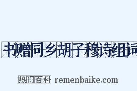 书赠同乡胡子穆诗组词是什么意思的图片